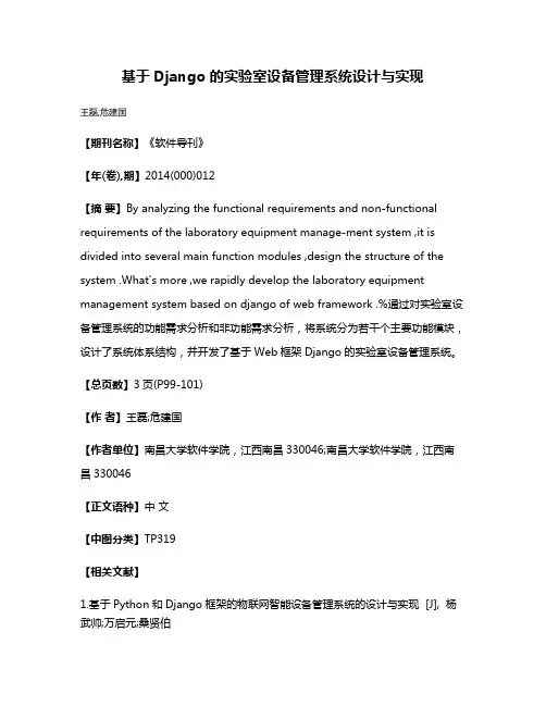 基于Django 的实验室设备管理系统设计与实现