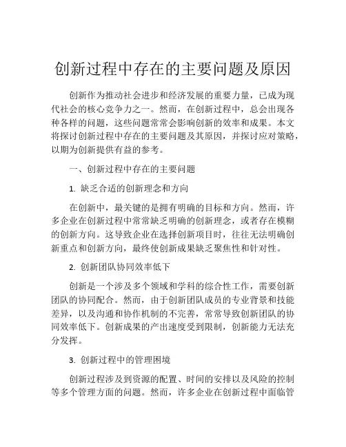创新过程中存在的主要问题及原因