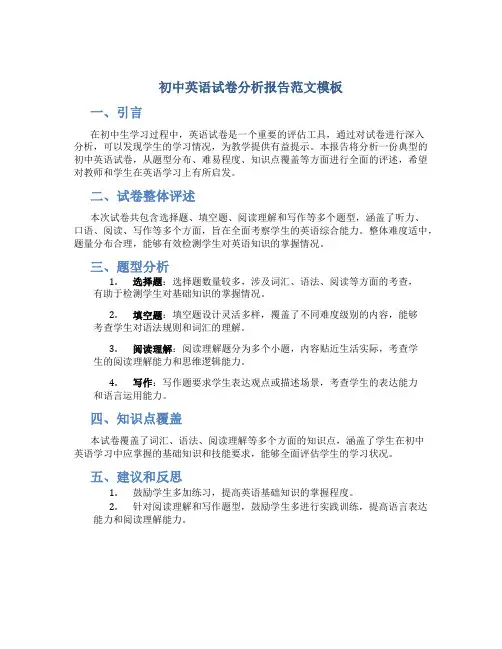 初中英语试卷分析报告范文模板