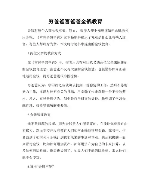 穷爸爸富爸爸金钱教育