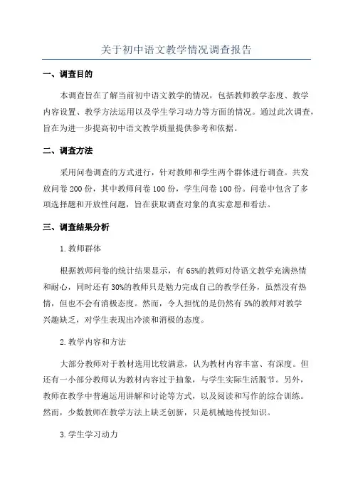 关于初中语文教学情况调查报告
