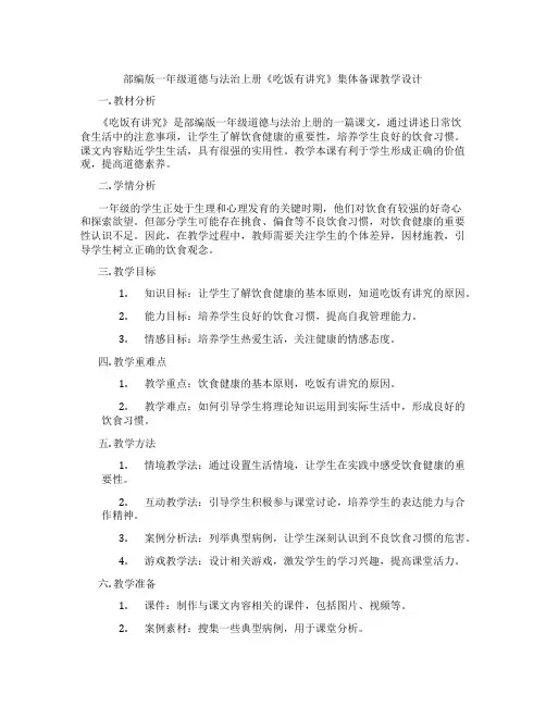 部编版一年级道德与法治上册《吃饭有讲究》集体备课教学设计