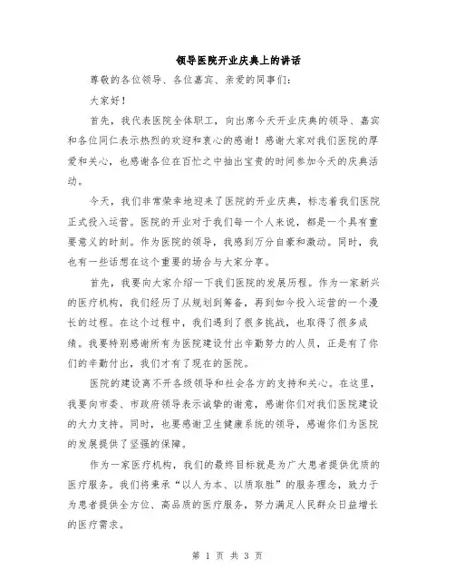 领导医院开业庆典上的讲话