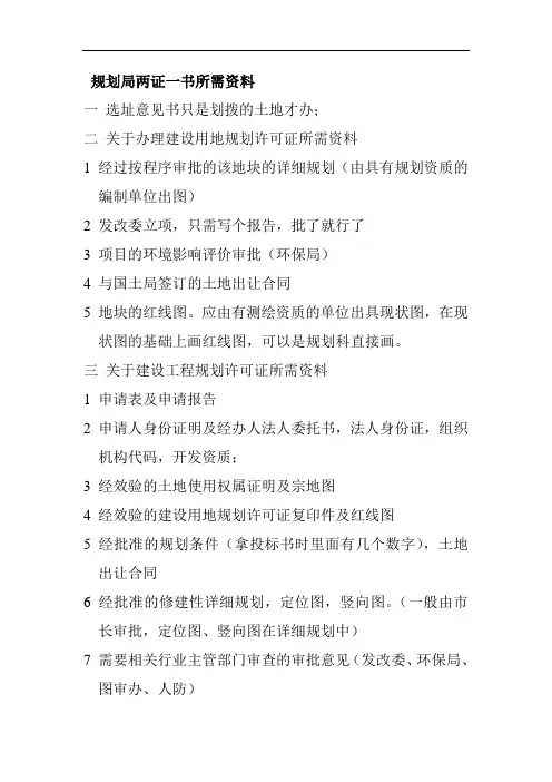 规划局两证一书所需资料
