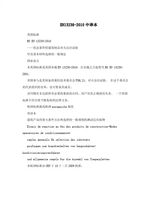 EN13238-2010中译本