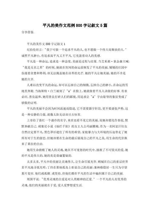 平凡的美作文范例800字记叙文5篇