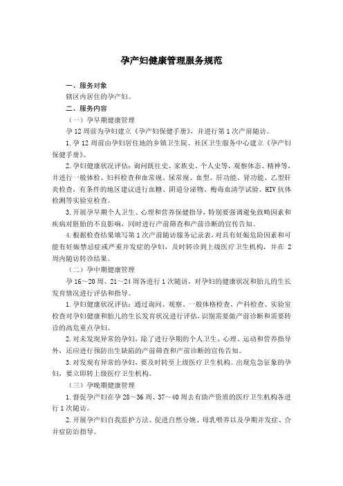 孕产妇及0-6岁儿童健康管理服务规范