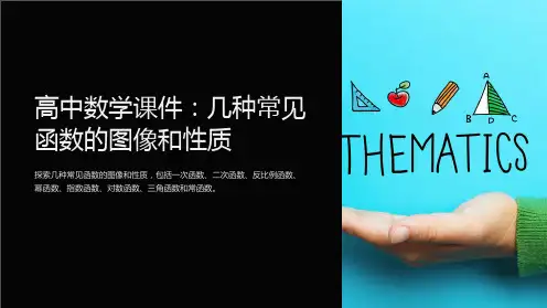 《高中数学课件：几种常见函数的图像和性质》