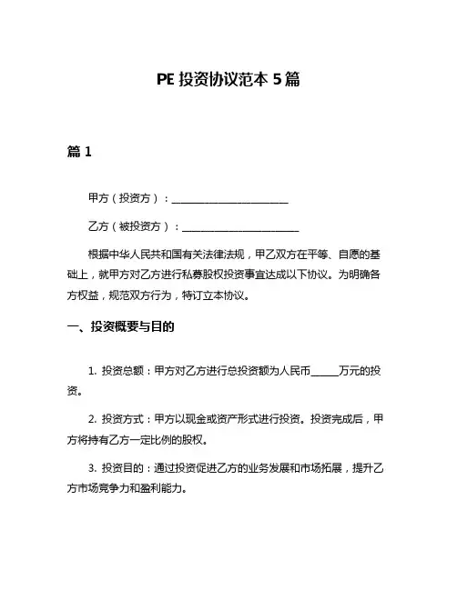 PE投资协议范本5篇