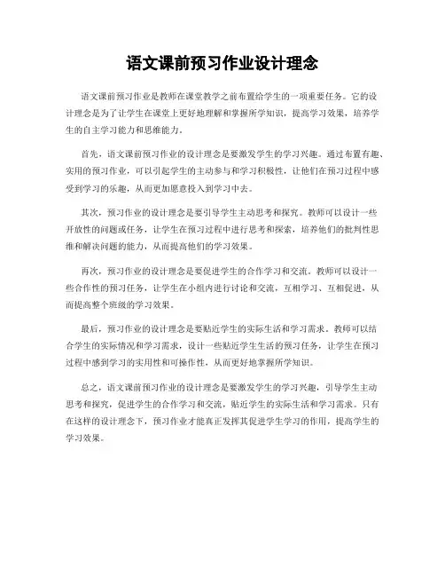 语文课前预习作业设计理念