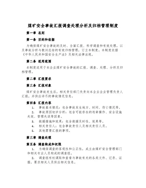 煤矿安全事故汇报调查处理分析及归档管理制度