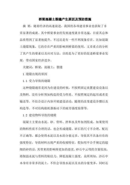 桥梁混凝土裂缝产生原因及预防措施