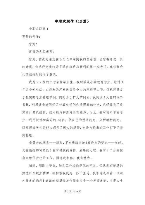 中职求职信(13篇)