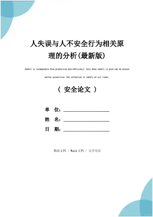 人失误与人不安全行为相关原理的分析(最新版)