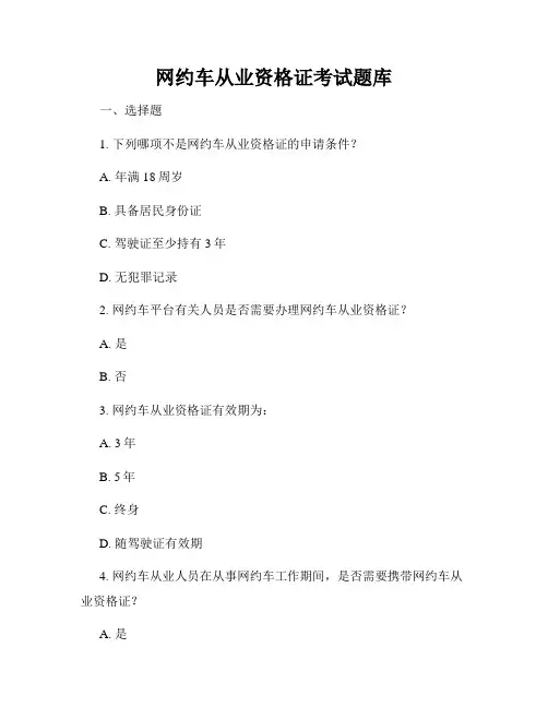 网约车从业资格证考试题库