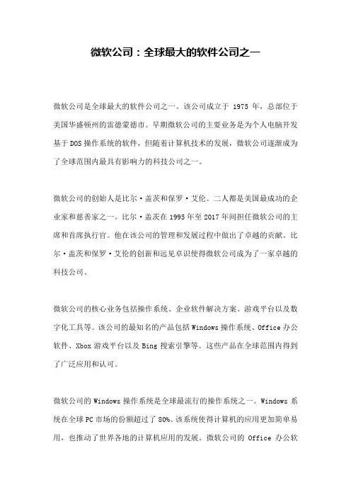 微软公司：全球最大的软件公司之一