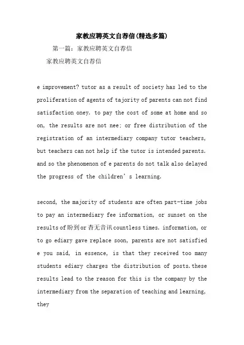 最新家教应聘英文自荐信(精选多篇)