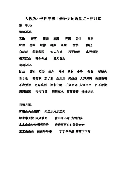 人教版小学四年级上册语文词语盘点日积月累