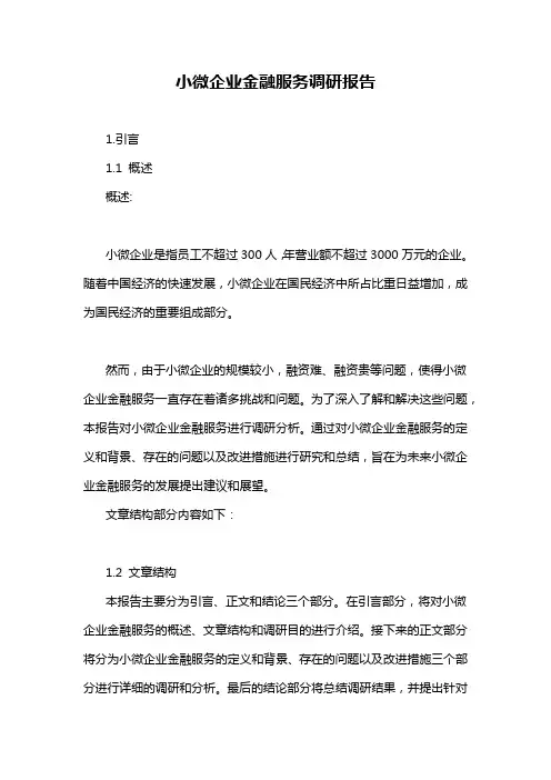 小微企业金融服务调研报告