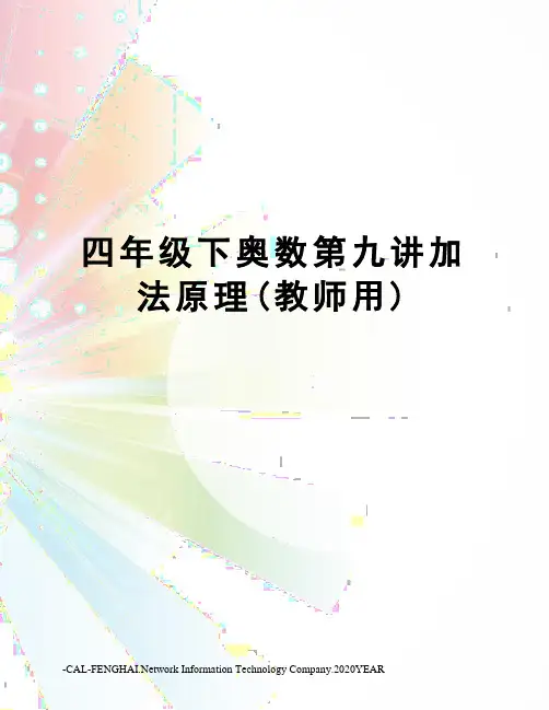 四年级下奥数第九讲加法原理(教师用)