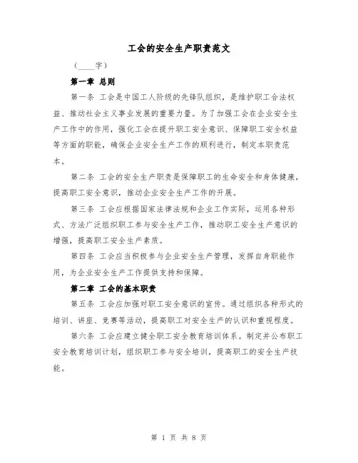 工会的安全生产职责范文（4篇）