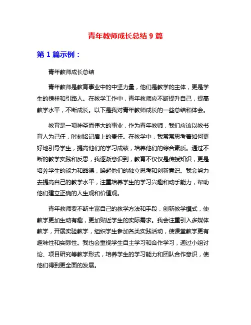 青年教师成长总结9篇