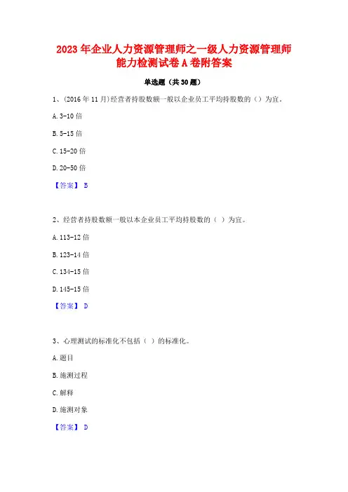 2023年企业人力资源管理师之一级人力资源管理师能力检测试卷A卷附答案