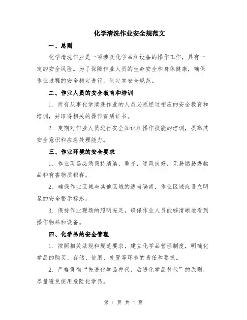 化学清洗作业安全规范文