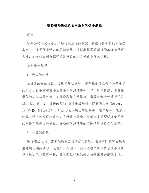 数据误码测试仪安全操作及保养规程