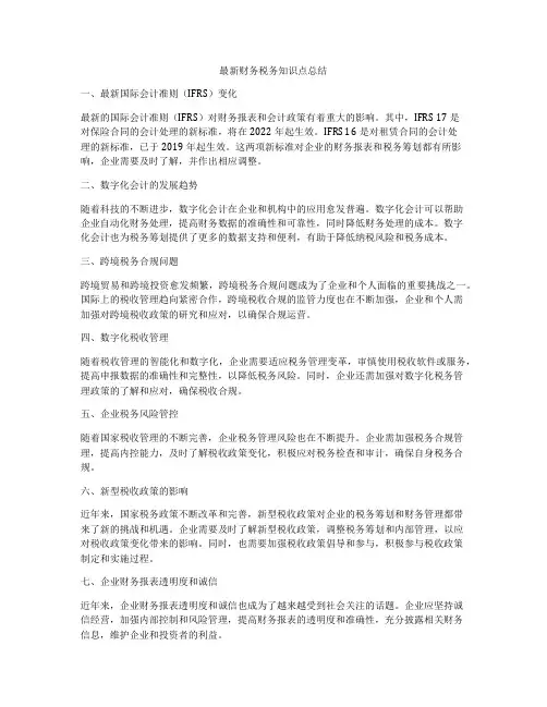 最新财务税务知识点总结