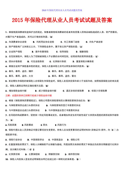 2015年保险代理从业人员考试试题及答案