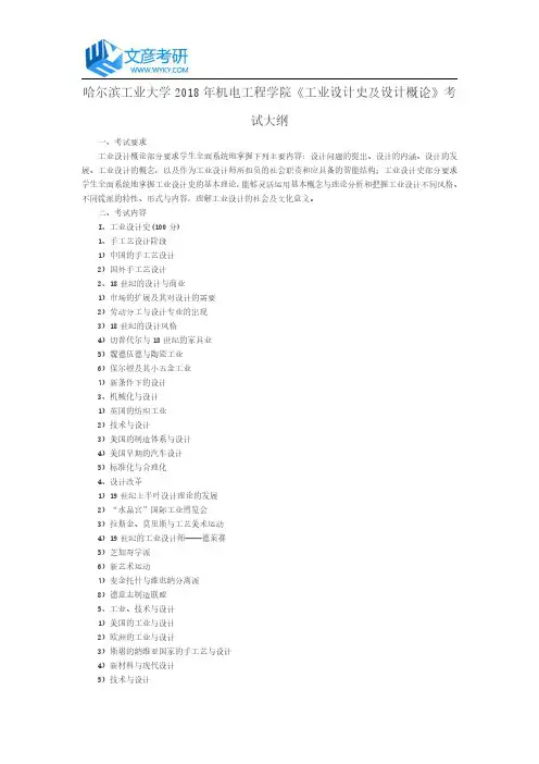 哈尔滨工业大学2018年机电工程学院《工业设计史及设计概论》考试大纲
