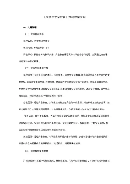《大学生安全教育》课程教学大纲