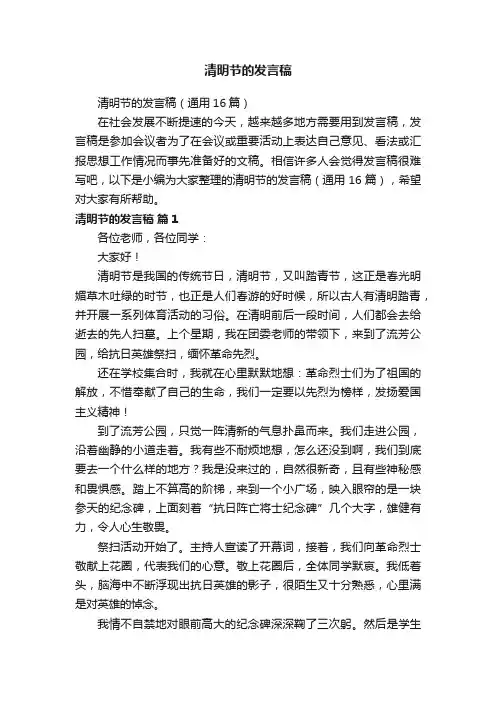 清明节的发言稿（通用16篇）