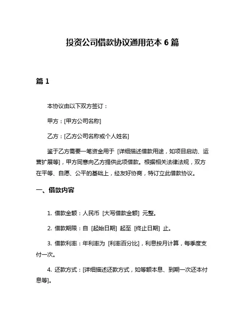 投资公司借款协议通用范本6篇