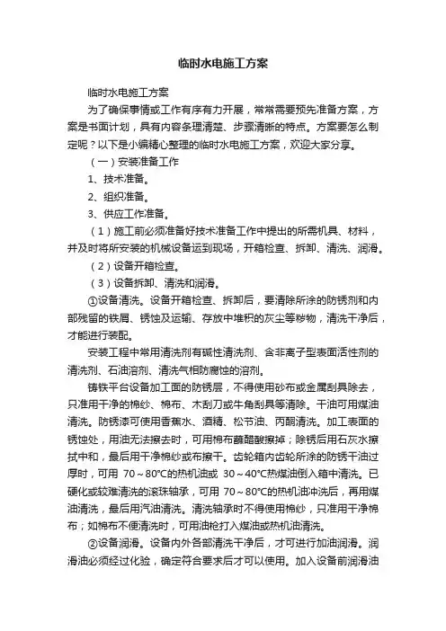 临时水电施工方案