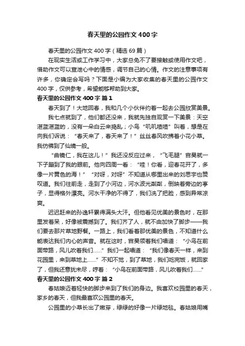 春天里的公园作文400字（精选69篇）