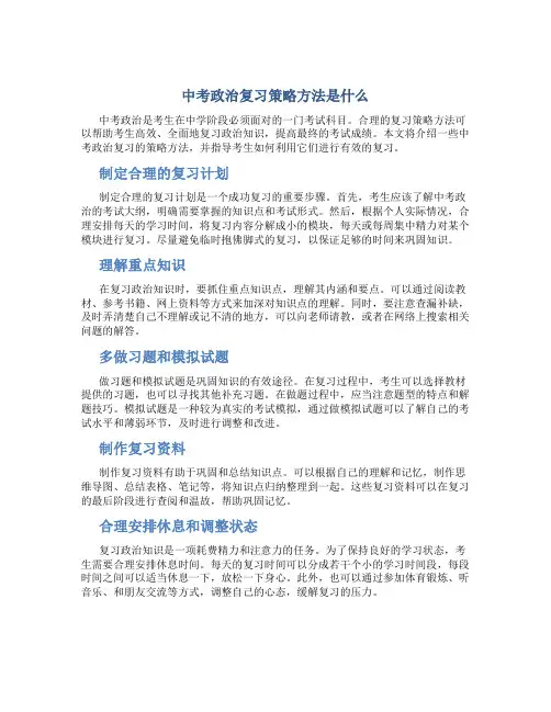 中考政治复习策略方法是什么