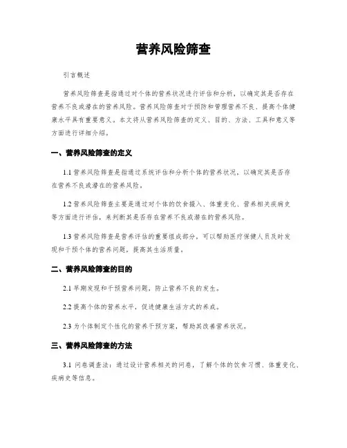 营养风险筛查