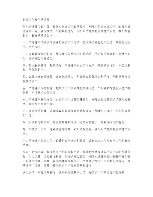 执法工作安全承诺书