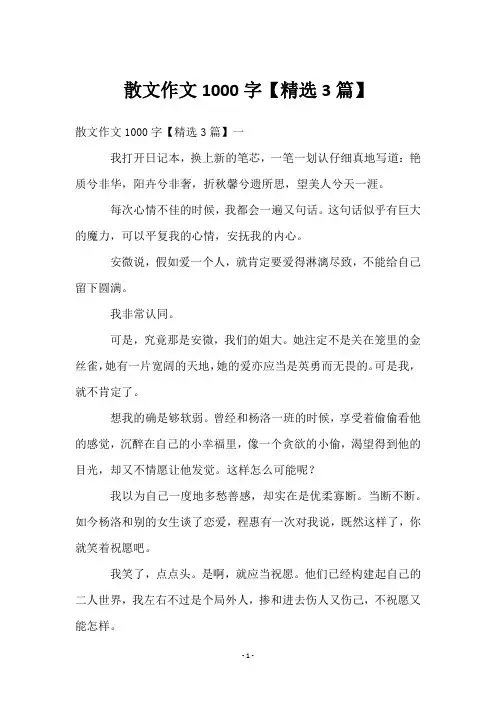 散文作文1000字【精选3篇】