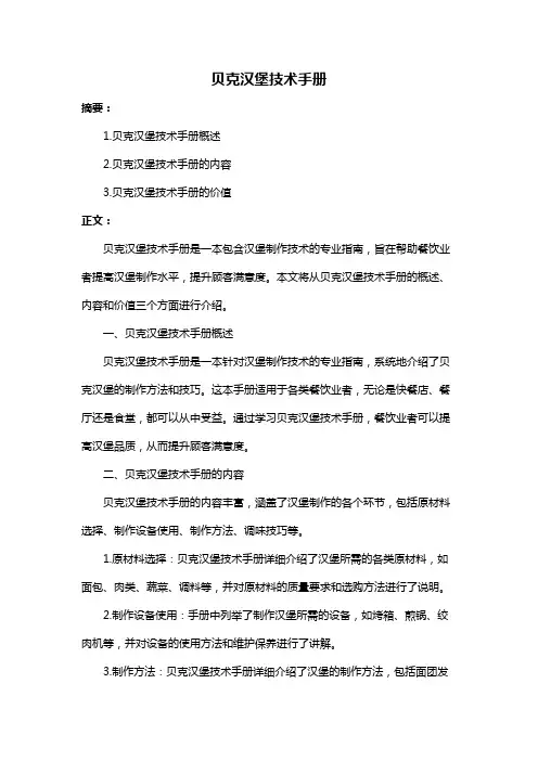 贝克汉堡技术手册