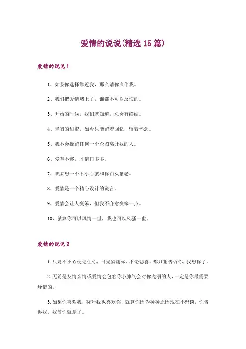 爱情的说说(精选15篇)