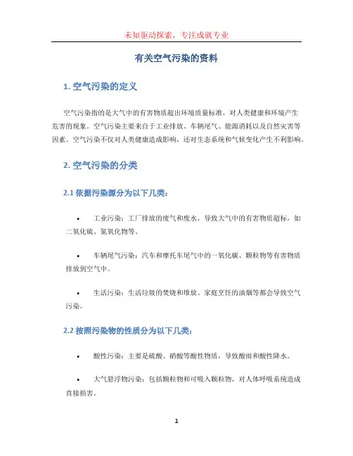 有关空气污染的资料