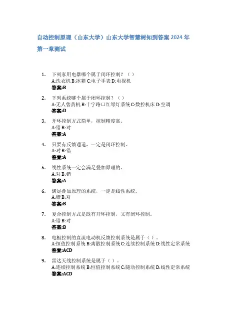 自动控制原理(山东大学)智慧树知到答案2024年山东大学