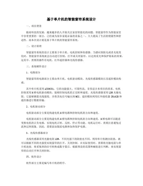基于单片机的智能窗帘系统设计