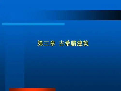 外国建筑史-ch03古希腊建筑