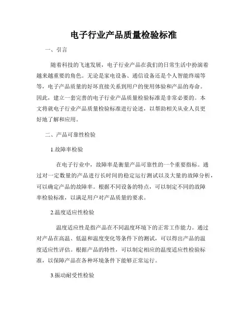 电子行业产品质量检验标准