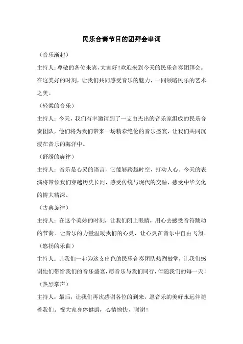 民乐合奏节目的团拜会串词