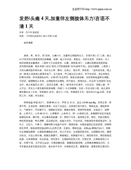 发热头痛4天,加重伴左侧肢体无力言语不清1天